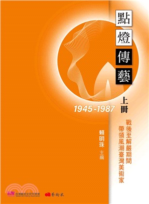 點燈傳藝 : 戰後至解嚴期間(1945-1987)帶領風潮臺灣美術家