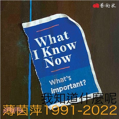 我知道什麼呢：薄茵萍1991-2022