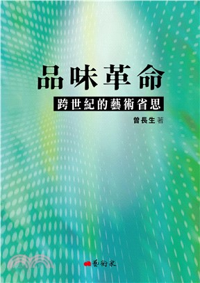 品味革命：跨世紀的藝術省思