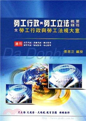 勞工行政與勞工立法概要精修含勞工行政與勞工法規大意