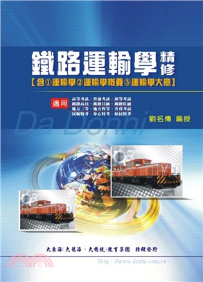 鐵路運輸學精修（含運輸學、運輸學概要、運輸學大意）