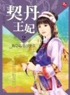 契丹王妃02：難以馴服的女奴（完） | 拾書所