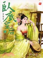 臥底皇后03：宿命的捉弄（完） | 拾書所