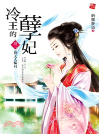 冷王的孽妃02：驚天大騙局 | 拾書所