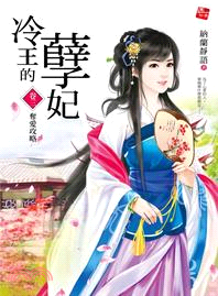 冷王的孽妃03：奪愛攻略 | 拾書所