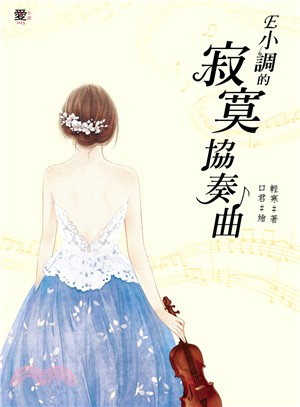 E小調的寂寞協奏曲 | 拾書所