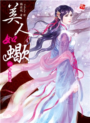 美人如蠍01：命數難違 | 拾書所