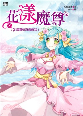 花漾魔尊. 3, 魔尊快來救救我! /