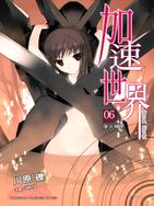 加速世界06：淨火神子 | 拾書所