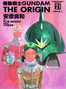 機動戰士GUNDAM THE ORIGIN 21