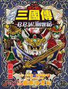 SD鋼彈三國傳Brave Battle Warriors創世記：劉備篇