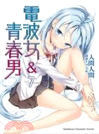 電波女&青春男07 | 拾書所