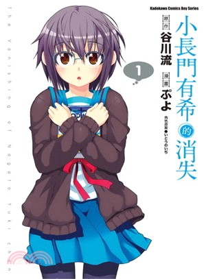 小長門有希的消失 =The vanishing of Nagato Yuki chan /