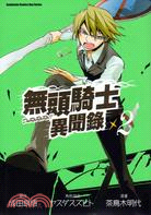 無頭騎士異聞錄DuRaRaRa！！02（漫畫） | 拾書所