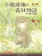 小熊庫庫的森林物語：春&夏 | 拾書所