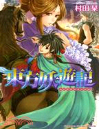 東方妖遊記04：神的覺醒與第四試練 | 拾書所