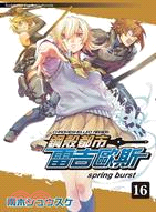 鋼殼都市雷吉歐斯16：spring burst