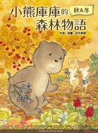 小熊庫庫的森林物語：秋&冬 | 拾書所