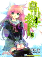 虛軸少女08（完） | 拾書所