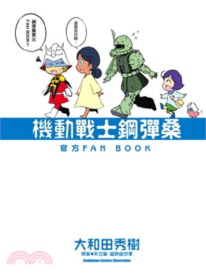 機動戰士鋼彈桑官方FAN BOOK