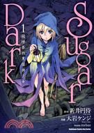 SUGAR DARK被埋葬的黑闇與少女01（漫畫）