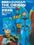 機動戰士GUNDAM THE ORIGIN官方GUIDE BOOK | 拾書所