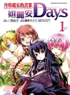 丹特麗安的書架妲麗安Days01 | 拾書所