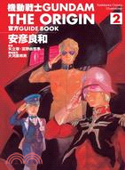 機動戰士GUNDAM THE ORIGIN官方GUIDE BOOK 02