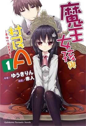 魔王女孩與村民A 01：青梅竹馬是勇者 | 拾書所