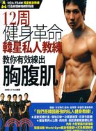 12周健身革命 :韓星私人教練教你有效練出胸腹肌 /