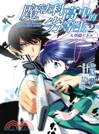 魔法科高中的劣等生 =The irregular at ...