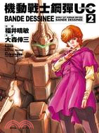 機動戰士鋼彈UC：BANDE DESSINEE 02