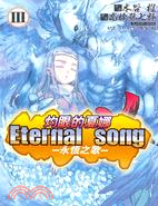 灼眼的夏娜Eternal song：永恆之歌03