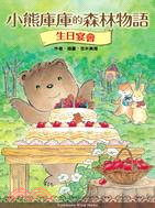 小熊庫庫的森林物語：生日宴會 | 拾書所