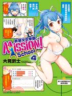 Mission！School武裝少女學園04 | 拾書所