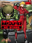 機動戰士鋼彈 MSV-R 強尼．萊汀的歸來02 | 拾書所