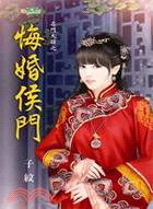 悔婚侯門 | 拾書所