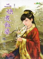 二娘煮飯婆 | 拾書所