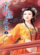 真龍天子(上)