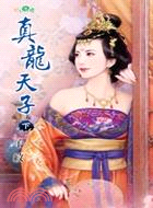真龍天子（下）