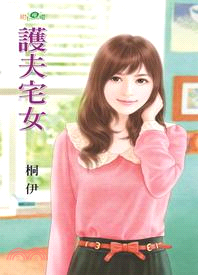 護夫宅女