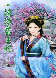 涼涼當王妃 | 拾書所