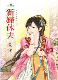 新婦休夫