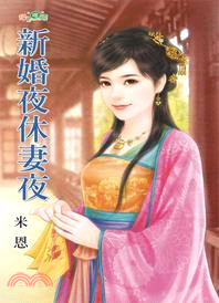 新婚夜休妻夜 /