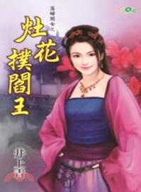 灶花撲閻王 | 拾書所