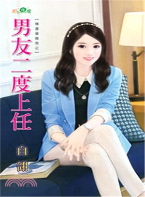 男友二度上任