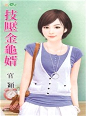 技壓金龜婿
