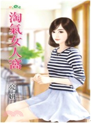 淘氣女人窩 | 拾書所