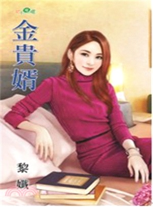 金貴婿 | 拾書所