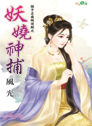 妖嬈神捕 | 拾書所